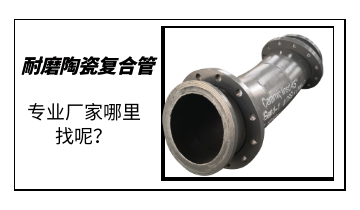 耐磨陶瓷復合管-專業廠家哪里找呢? 耐磨陶瓷復合管-專業廠家哪里找呢?