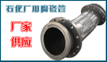 石化廠用陶瓷管-應該選哪個呢? 石化廠用陶瓷管-應該選哪個呢?