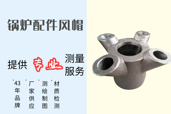 鍋爐配件風帽-提供專業測量服務[江河]