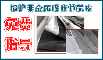 鍋爐非金屬膨脹節蒙皮-免費提供技術指導與服務[江河]