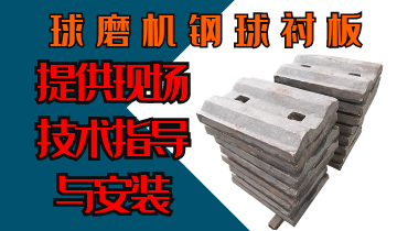 球磨機鋼球襯板-提供現場技術指導與安裝[江河]