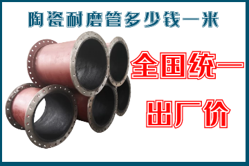 陶瓷耐磨管多少錢一米-全國統一出廠價[江河]