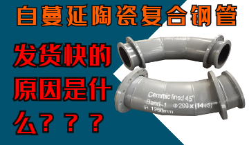 自蔓延陶瓷復合鋼管發貨快的原因是什么呢？