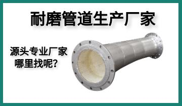 耐磨管道生產廠家-源頭專業廠家哪里找呢？[江河]
