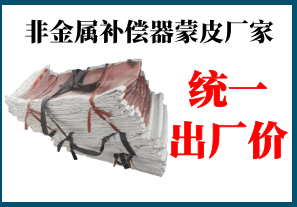 非金屬補償器蒙皮廠家-全國統一出廠價[江河]