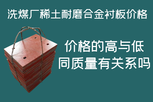 洗煤廠稀土耐磨合金襯板價格-高與低有什么區別嗎？