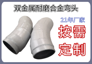 雙金屬耐磨合金彎頭-你想要的規格型號材質統統都在這[江河]