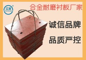 合金耐磨襯板廠家-誠信品牌嚴控品質[江河]