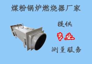 煤粉鍋爐燃燒器廠家-提供專業測量服務[江河]