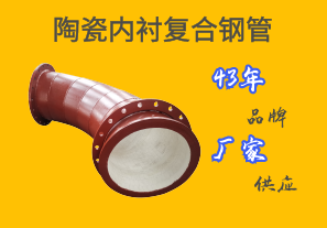 陶瓷內襯復合鋼管—43年品牌廠家供應[江河]