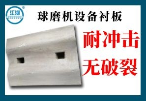 球磨機設備襯板-層層篩選品質嚴控[江河]