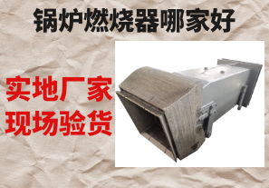鍋爐燃燒器哪家好-實地廠家現場驗貨[江河]