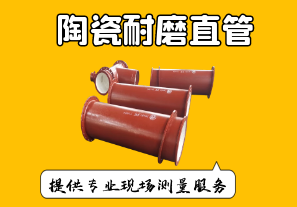 陶瓷耐磨直管-提供專業測量服務[江河]