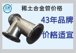 稀土合金管價格-品質質優更省錢[江河]