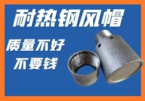 耐熱鋼風帽-質量不好不要錢你會心動嗎？