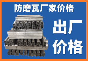 防磨瓦廠家價格-專業技術人員在線核算出廠價[江河]