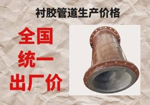 襯膠管道生產價格與拉閘限電后的價格成正比嗎？