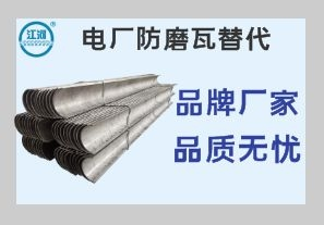 電廠防磨瓦替代-質優的廠家鐵打的品質[江河]