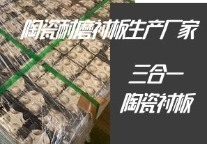 陶瓷耐磨襯板生產廠家-專業生產三合一陶瓷襯板[江河]