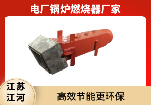 電廠鍋爐燃燒器廠家-節能更環保[江河]