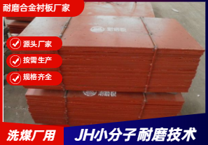 耐磨合金襯板廠家直銷-洗煤廠可以用嗎? 耐磨合金襯板廠家直銷-洗煤廠可以用嗎?