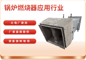 鍋爐燃燒器應用行業-可在電廠使用