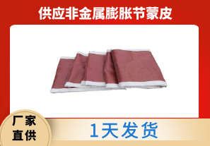 供應非金屬膨脹節蒙皮-1天發貨[江河]
