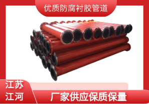 優質防腐襯膠管道-廠家供應保質保量[江河]