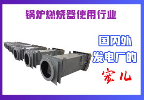 鍋爐燃燒器使用行業-國內外發電廠的寵兒[江河]