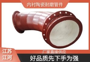 內襯陶瓷耐磨管件-好品質先下手為強[江河]