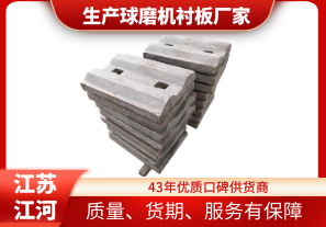 生產球磨機襯板廠家-優質口碑制造商[江河]