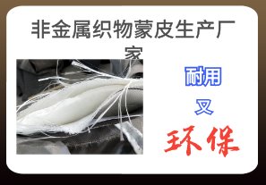 非金屬織物蒙皮生產廠家-耐用又環保[江河]