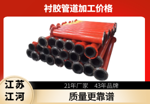 襯膠管道加工價格-品牌廠家帶你了解[江河]