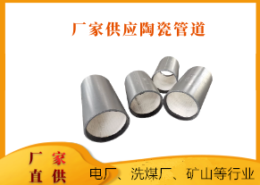 廠家供應陶瓷管道-優質廠家具備優質產品[江河]