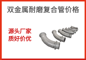 雙金屬耐磨復合管價格-源頭廠家質好價優[江河]