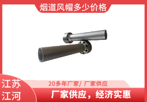 煙道風帽多少價格-廠家供應，經濟實惠[江河]
