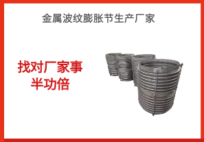 金屬波紋膨脹節生產廠家-找對廠家事半功倍[江河]