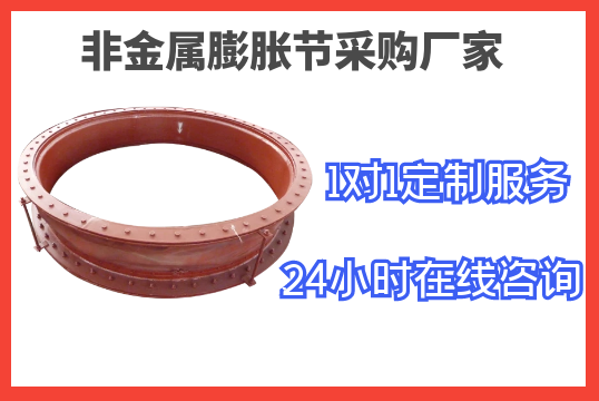 非金屬膨脹節采購廠家-1對1定制服務[江河]