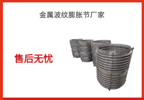 金屬波紋膨脹節廠家-售后無憂[江河]