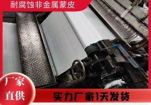 耐腐蝕非金屬蒙皮-實力廠家1天發貨[江河]