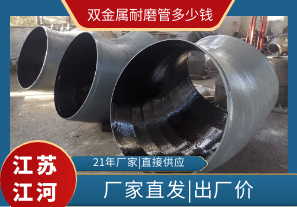 雙金屬耐磨管多少錢-廠家直發出廠價[江河]