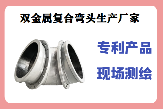 雙金屬復合彎頭生產廠家-出口海外,廠家直銷[江河]