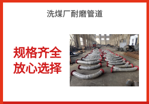 洗煤廠耐磨管道-規格齊全放心選擇[江河]
