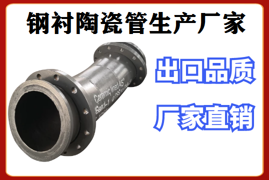 鋼襯陶瓷管生產廠家網上搜索更快!更準! 鋼襯陶瓷管生產廠家網上搜索更快!更準!
