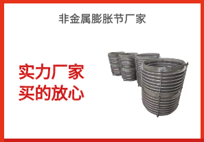 非金屬膨脹節廠家-實力廠家買的放心[江河]