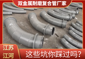 雙金屬耐磨復合管廠家這些坑你踩過嗎？[江河]