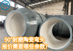 90°耐磨陶瓷彎頭報價需要哪些參數?