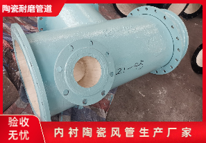 內襯陶瓷風管生產廠家生產是哪種呢？