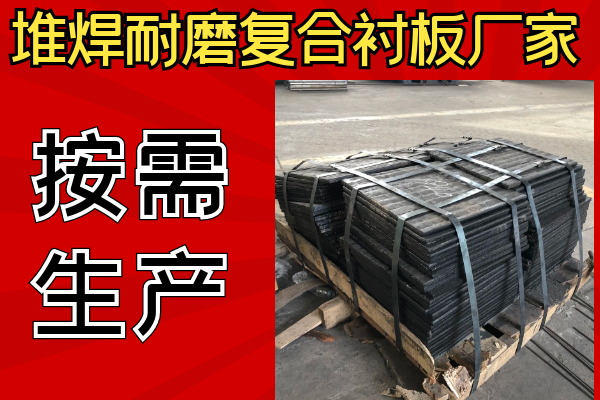 堆焊耐磨復合襯板廠家可以不同樣子嗎？