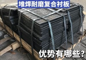 堆焊耐磨復合襯板-優勢有哪些？[江河]